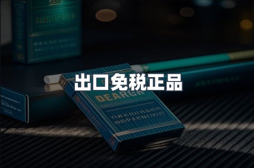 出口免税正品